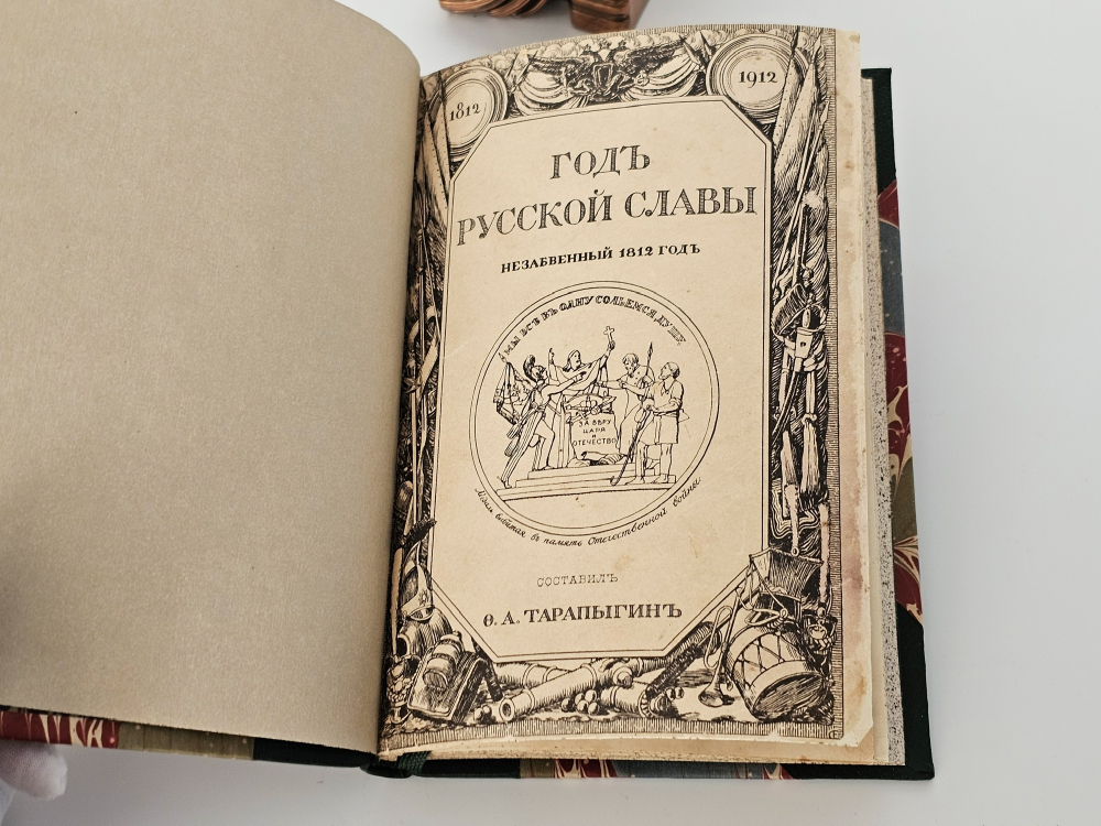 "Год русской славы. Незабвенный 1812 год". Ф.А.Тарапыгин. 1912 г.