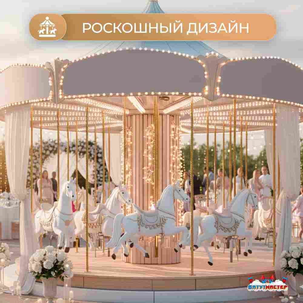 Электрическая свадебная карусель «Вальс» с LED-подсветкой, 12 мест