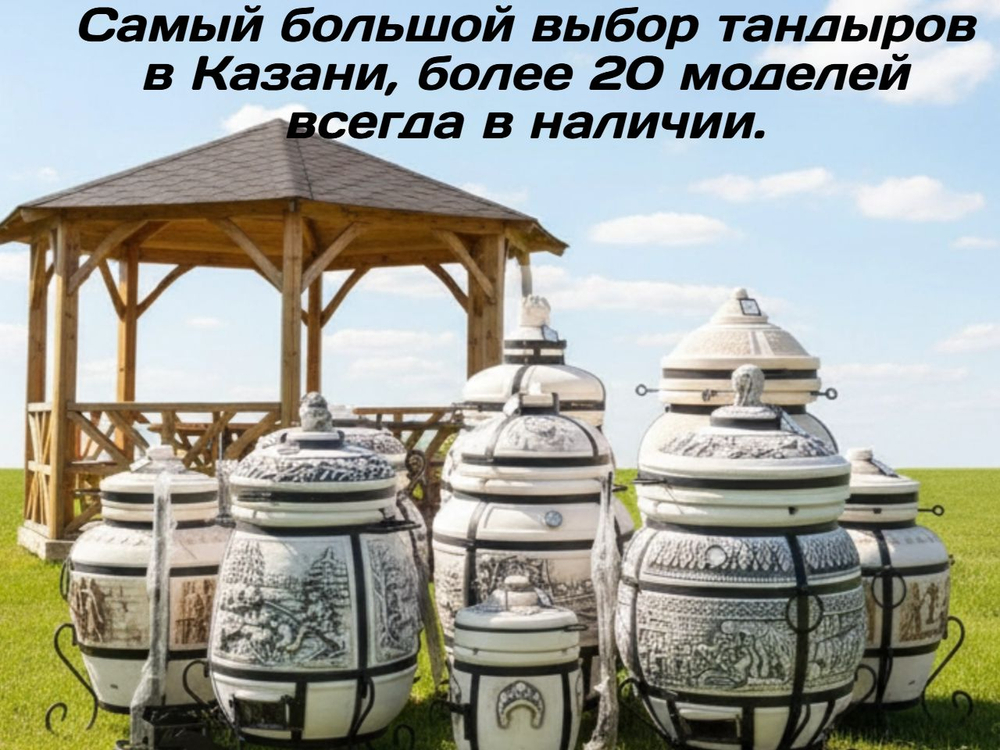 Если хотите купить надёжный тандыр Париж с толщиной стенок 6–7 см, удобной крышкой на петлях и полным комплектом для готовки — эта модель лучший выбор. Тандыр Париж подходит для дома, дачи, беседки, кафе и ресторана. В наличии тандыр Париж 95 см высота, у тандыра 6–7 см стенка, тандыр уже в комплекте с подставкой, к тандыру ляган идет в подарок, тандыр с 10 шампурами, тандыр для дачи, тандыр большой. Тандыр Париж купить в Казани, тандыр с доставкой,  можно купить в Казани ежедневно с 10 до 19, напишите нам, поможем с выбором и быстро доставим.