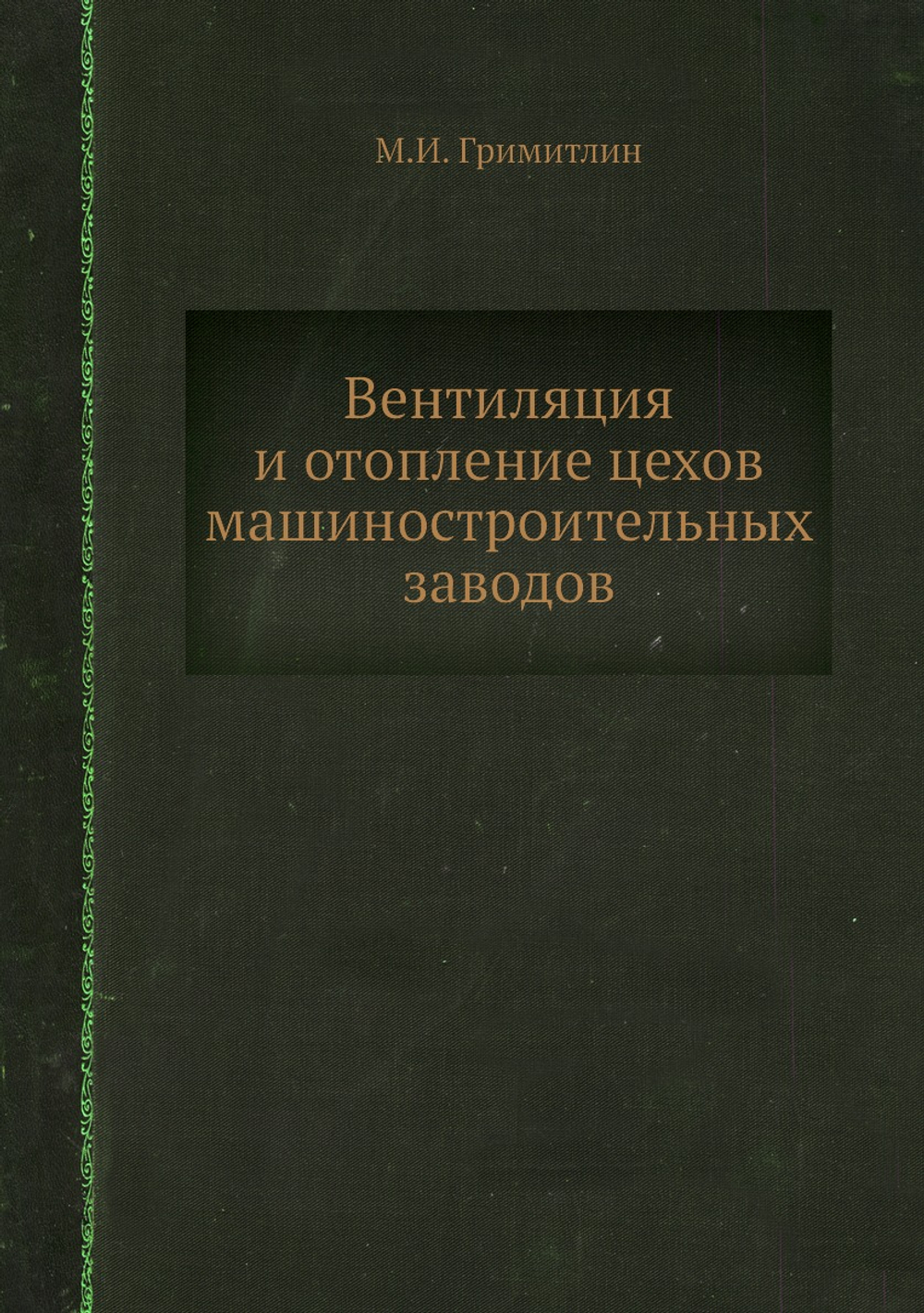 Вентиляция и отопление цехов машиностроительных заводов | М.И. Гримитлин