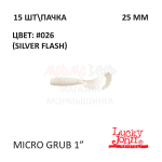 Micro Grub 25 мм - силиконовая приманка от Lucky John (15 шт)