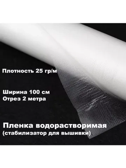 Пленка водорастворимая 25 гр/м для вышивки