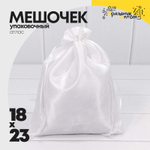 Мешочек 18х23см Атлас (Белый)