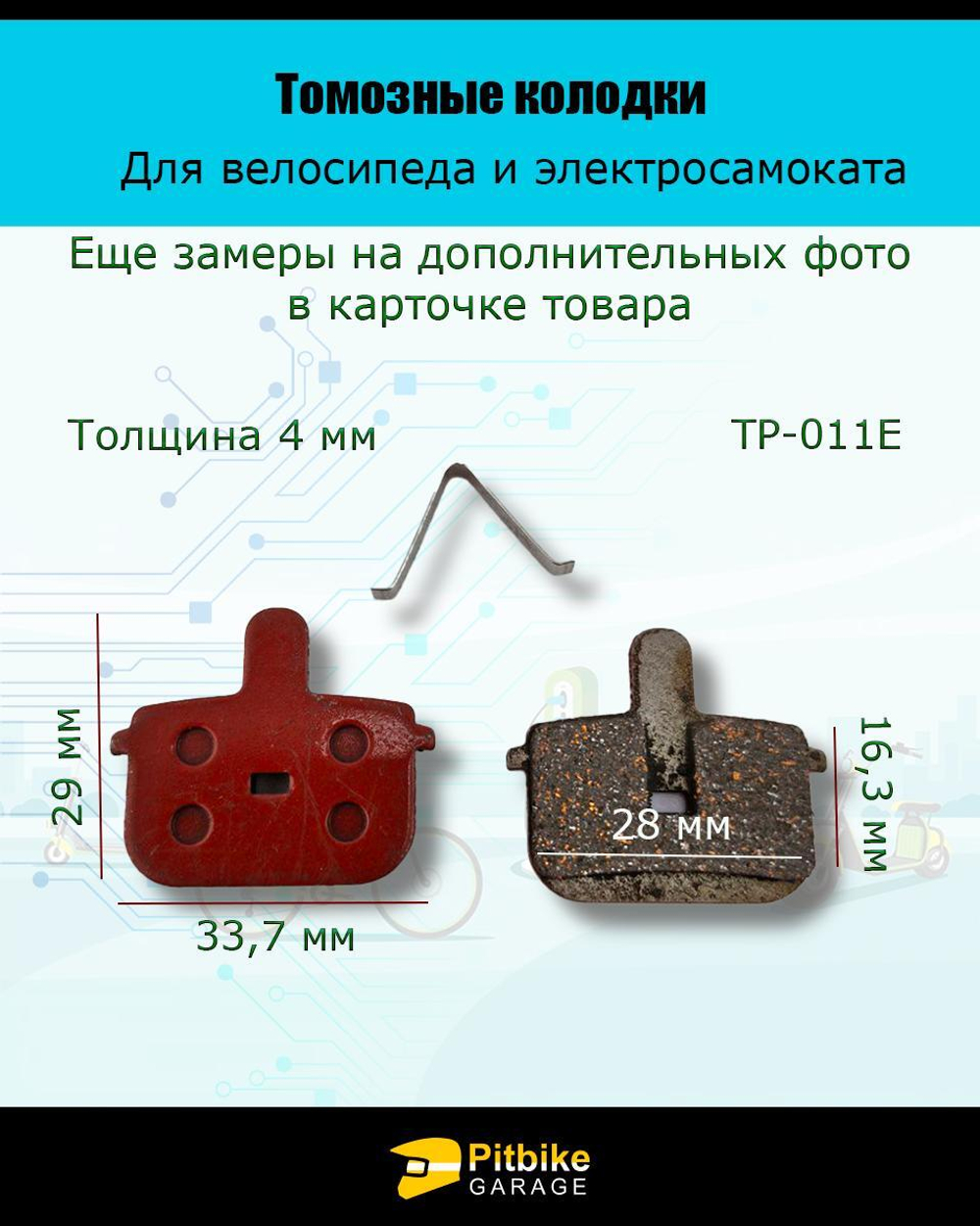 Колодки тормозные TP-011E для самоката и велосипеда