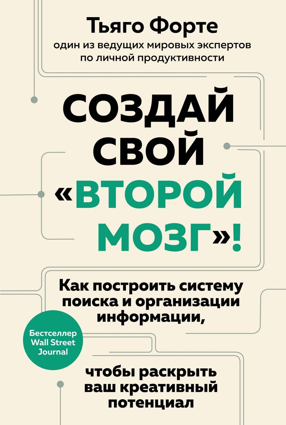 Создай свой "второй мозг"! Как построить систему поиска и организации информации, чтобы раскрыть ваш