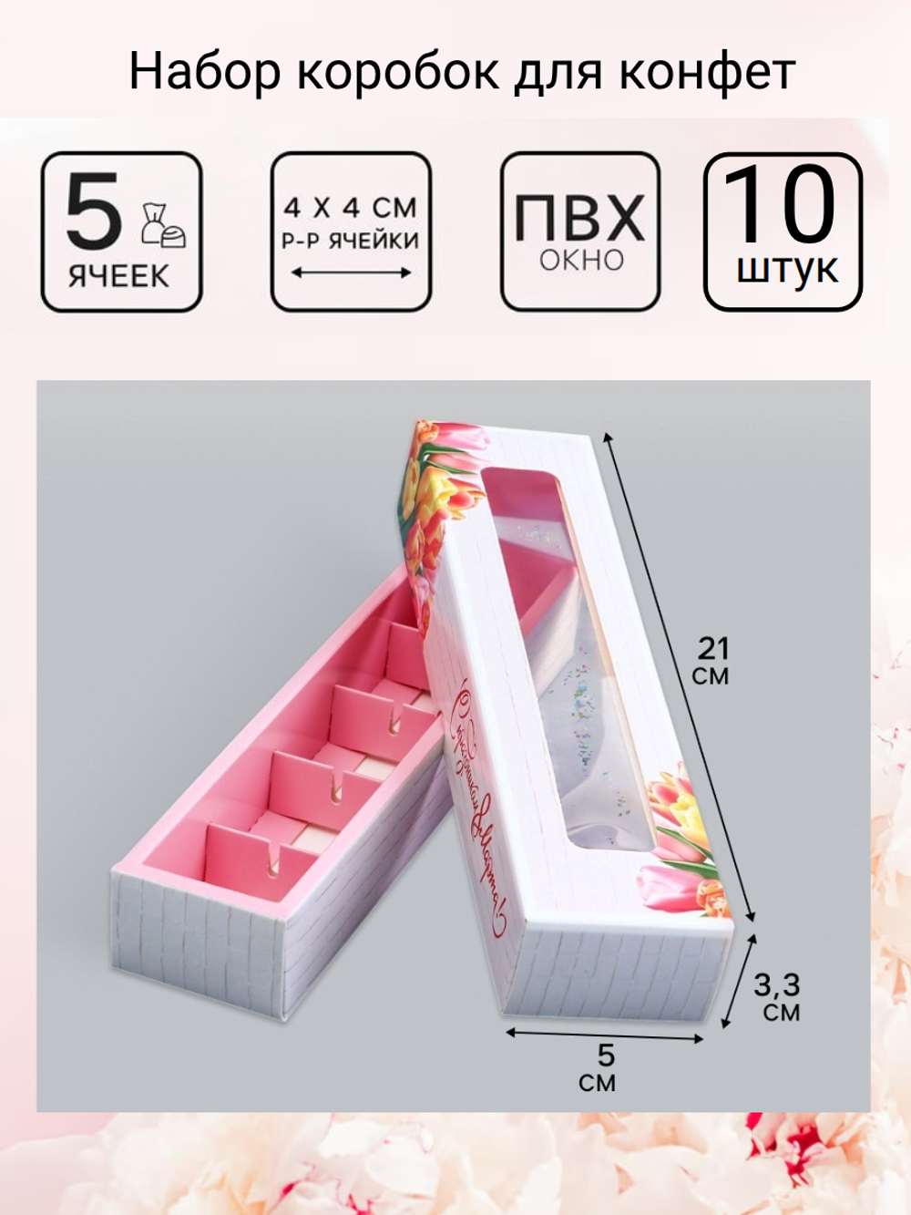 Комплект коробок для 5 конфет «8 марта» 10 шт