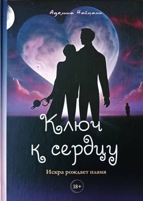 Ключ к сердцу.Аделина  Нойманн