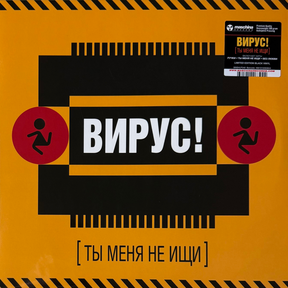 Виниловая пластинка Вирус! ‎– Ты Меня Не Ищи LP
