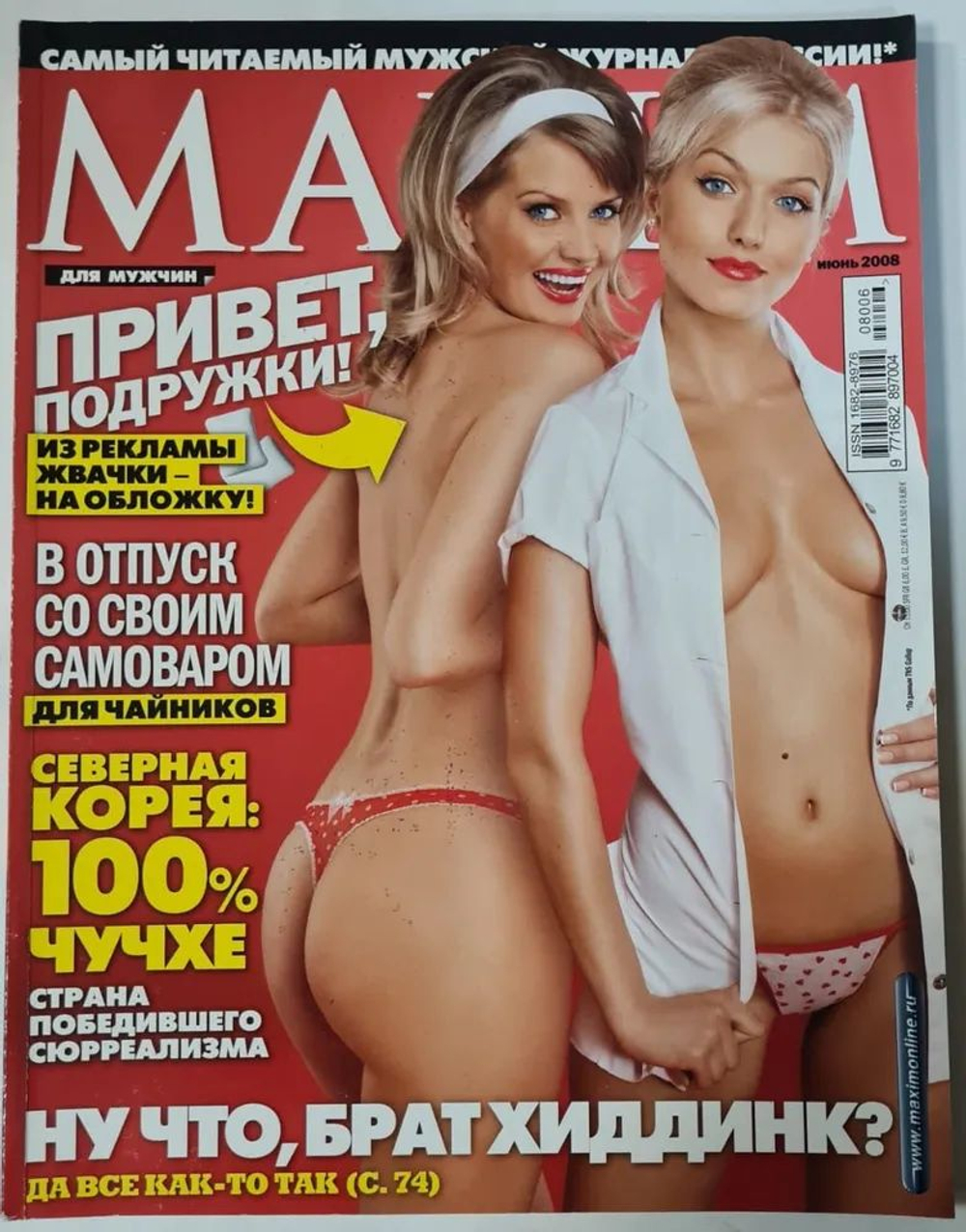 Maxim журнал июнь 2008 Привет, подружки