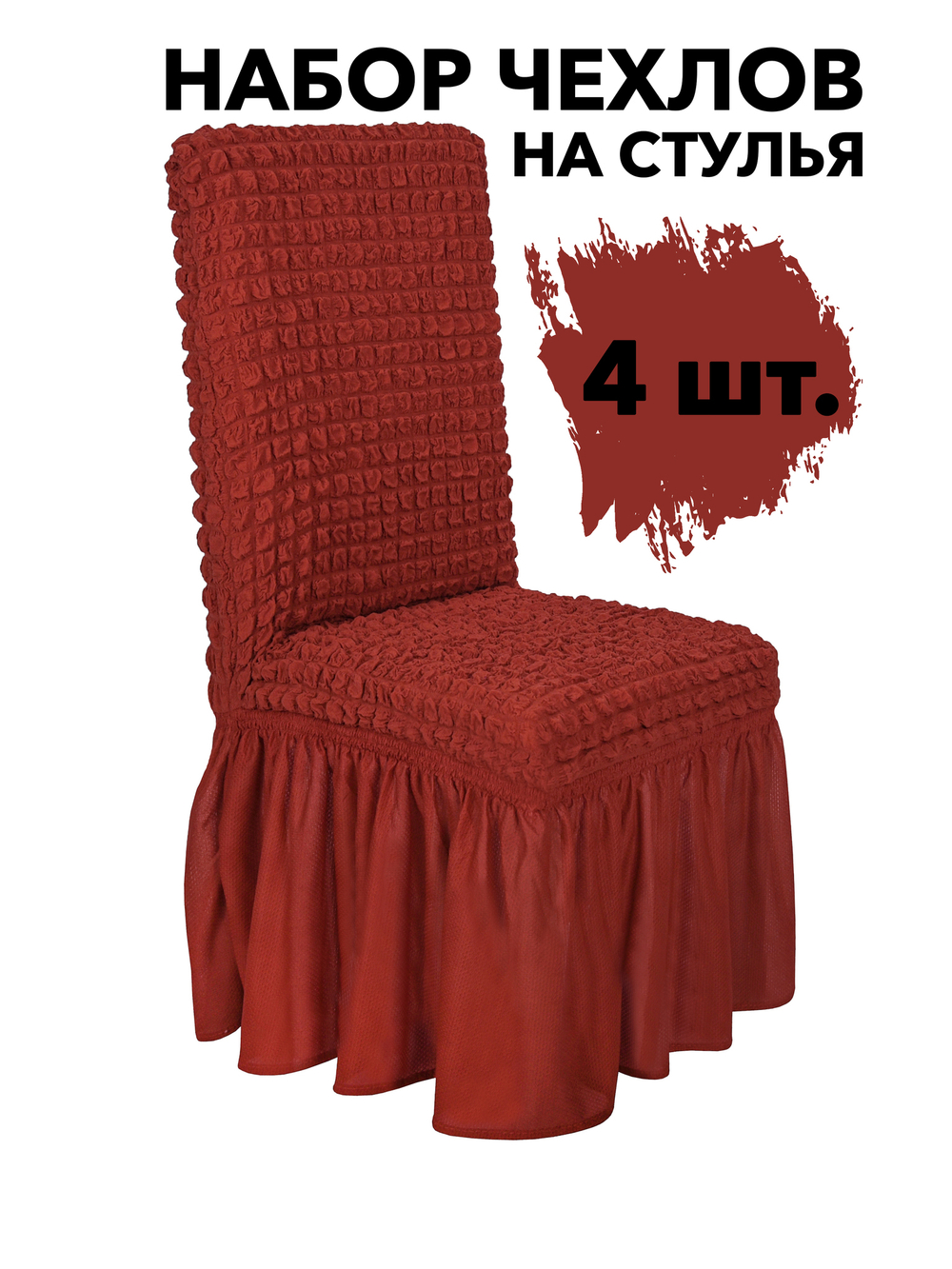 Чехол на стул с оборкой, цвет Терракот, Набор 4 шт.