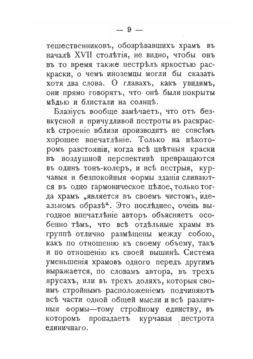 Русское искусство. Черты самобытности в древне-русском зодчестве | И. Забелин