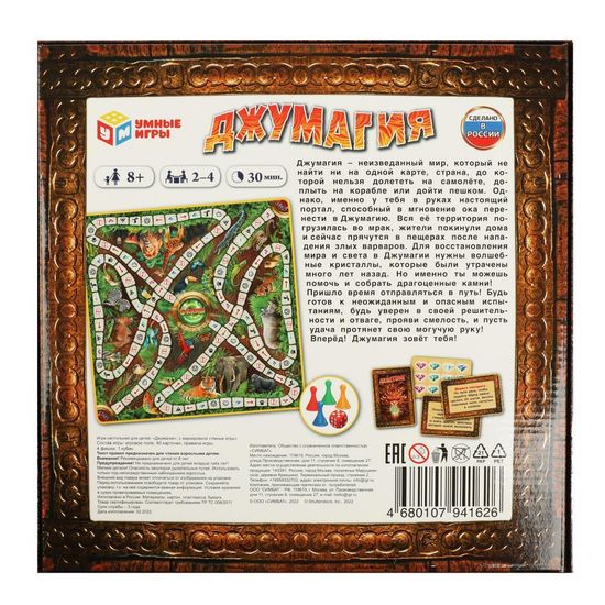 Настольная игра-ходилка квадрат. Джумагия. 250х250х55 мм. Умные игры.