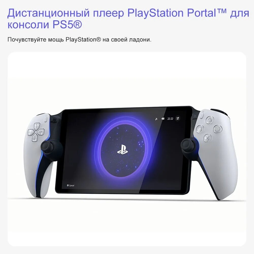 Sony PlayStation Portal Remote Player для игровой приставки Playstation 5