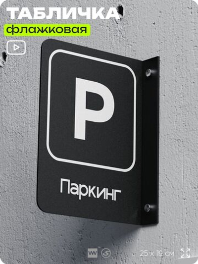 Табличка Паркинг флажковая на стену, двусторонняя с крепежом, 19 х 25 см, для офиса, кафе, ресторана, серия COSMO, Айдентика Технолоджи