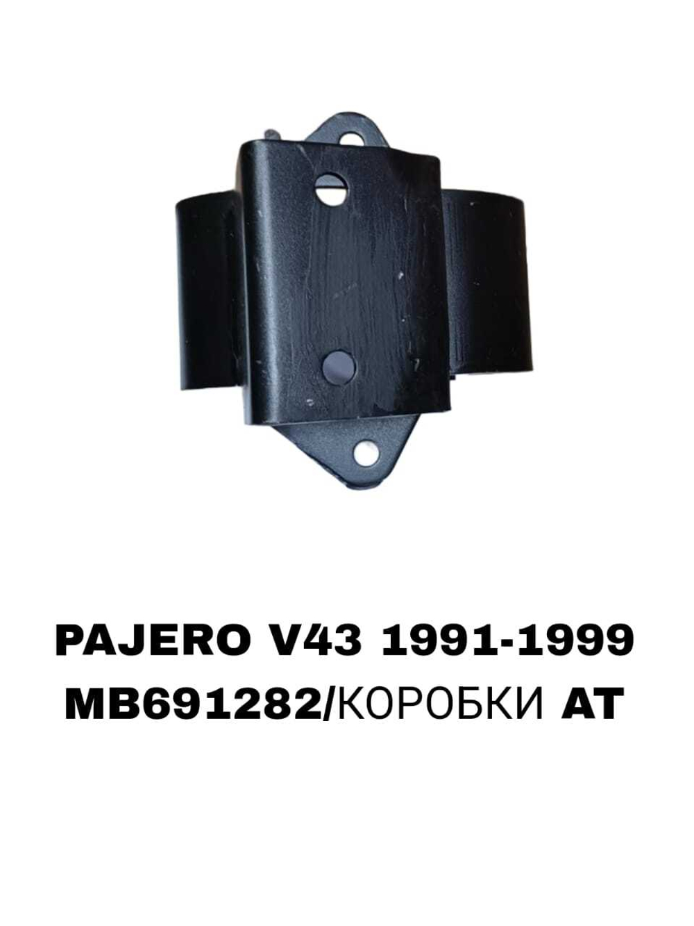 ПОДУШКИ ДВИГАТЕЛЯ PAJERO V43 2,5/3,0 ДОMИК НИСКИЙ