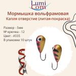 Мормышка КАПЛЯ ОТВЕРСТИЕ, #344, 10 шт 0,4 г