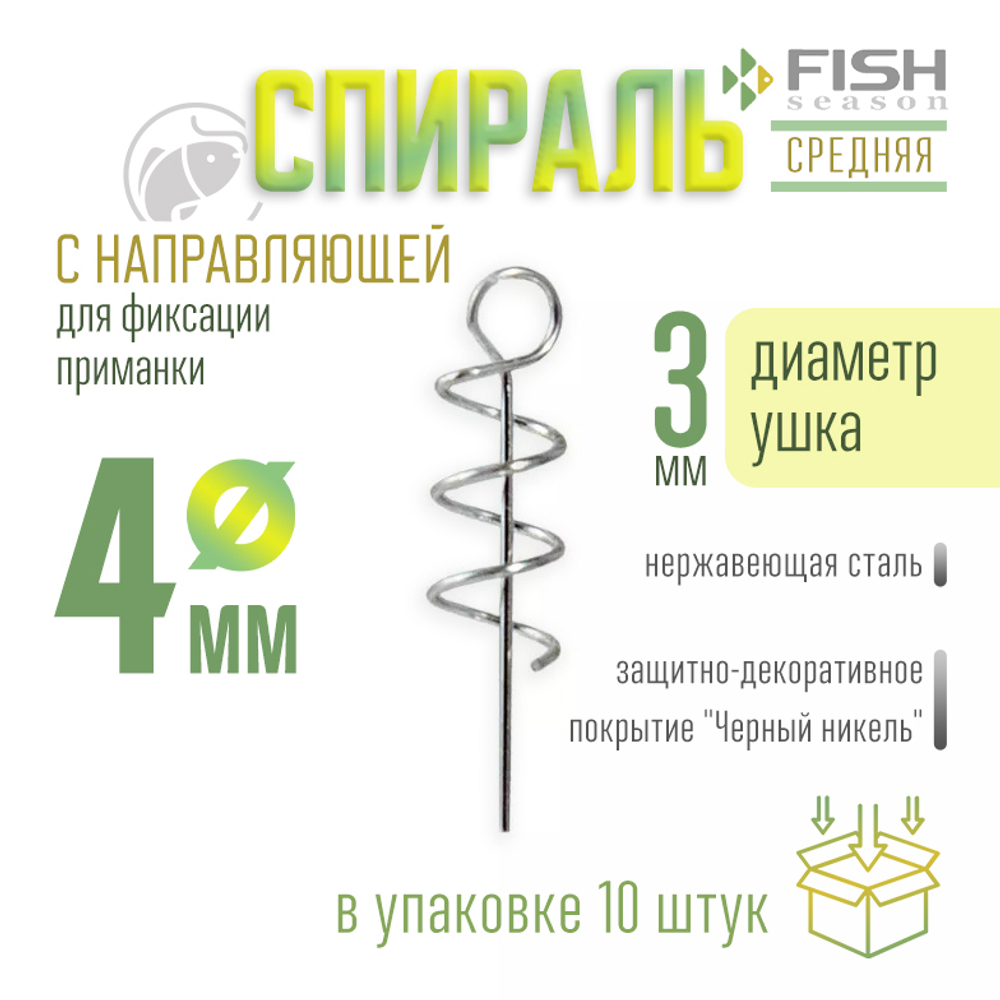 Спираль с направляющей для фиксации приманки Fish Season, средняя (4мм), ухо 3мм (10шт/уп)