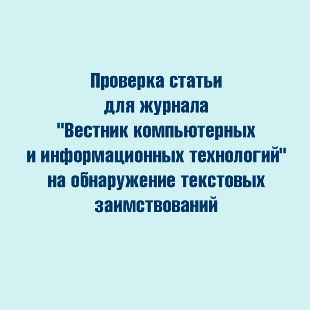 Проверка статьи для журнала "Вестник компьютерных и информационных технологий" на обнаружение текстовых заимствований в системе "АНТИПЛАГИАТ"