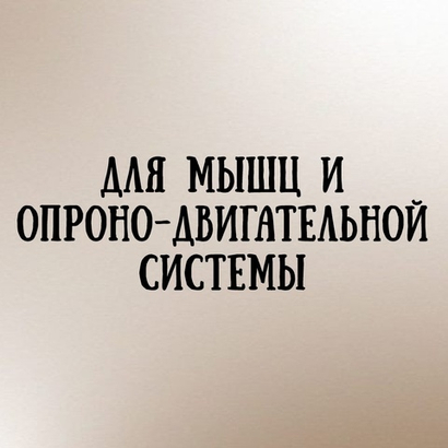 Для мышц и опорно-двигательного аппарата