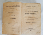"Сочинения, письма и избранные переводы Дениса Ивановича Фон-Визина"  1866 г.