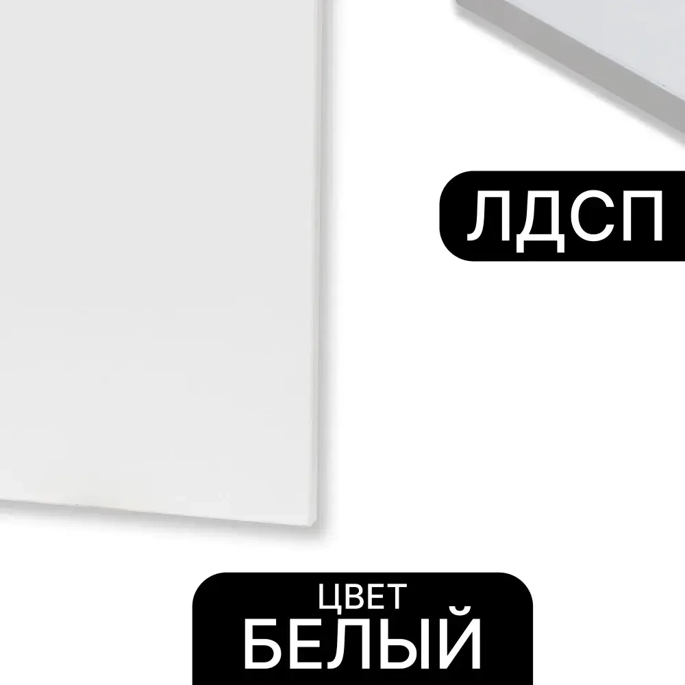 ЛДСП Белый 16 мм 770/460 кромка со всех сторон