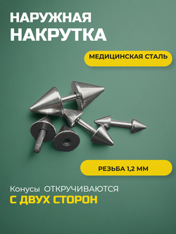 Набор штанг (8 шт.) 4 мм с шариками и конусами 3, 4, 5, 6 мм для пирсинга ушей. Медицинская сталь.