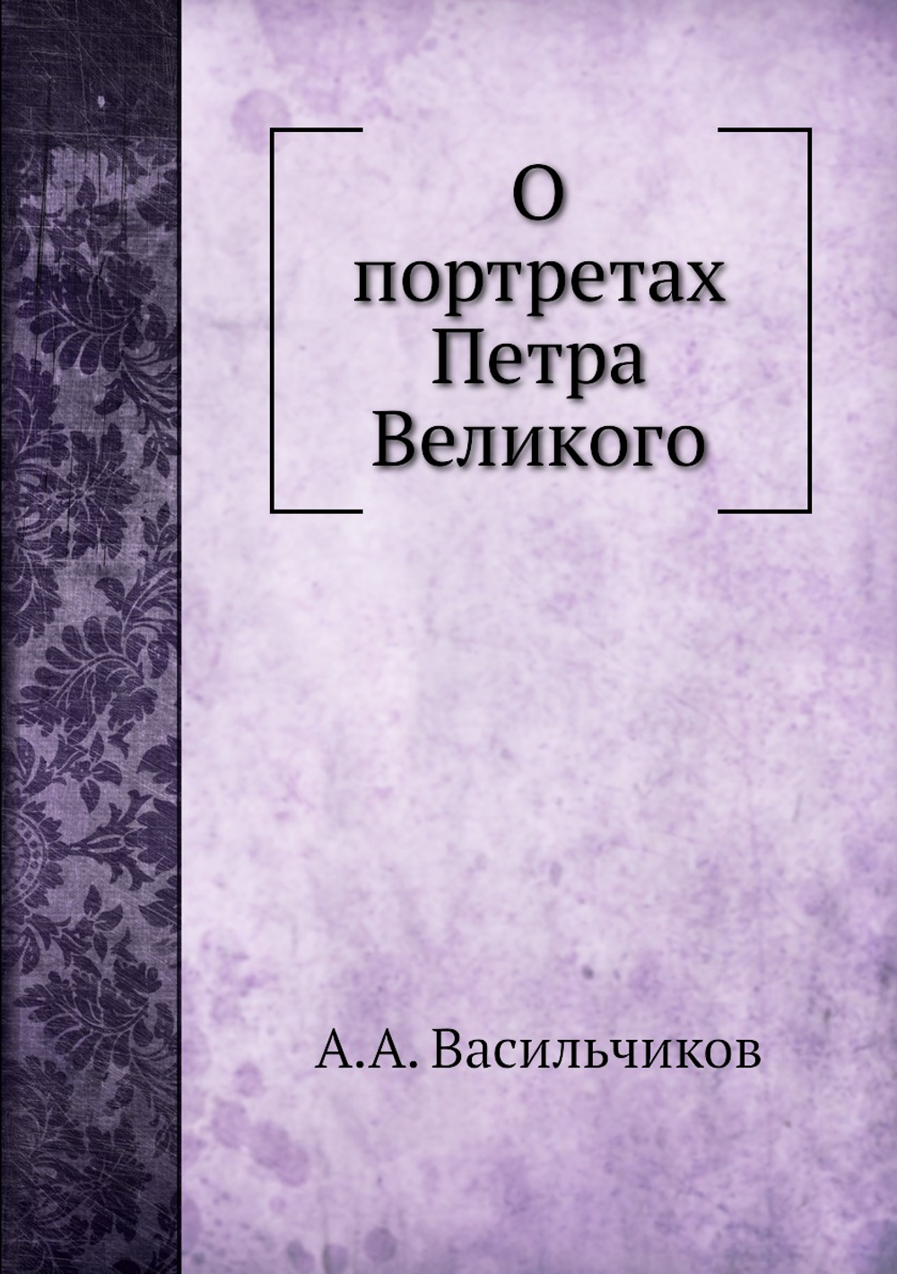 О портретах Петра Великого | А.А. Васильчиков