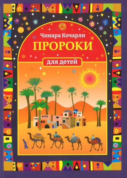 Пророки (Для детей)