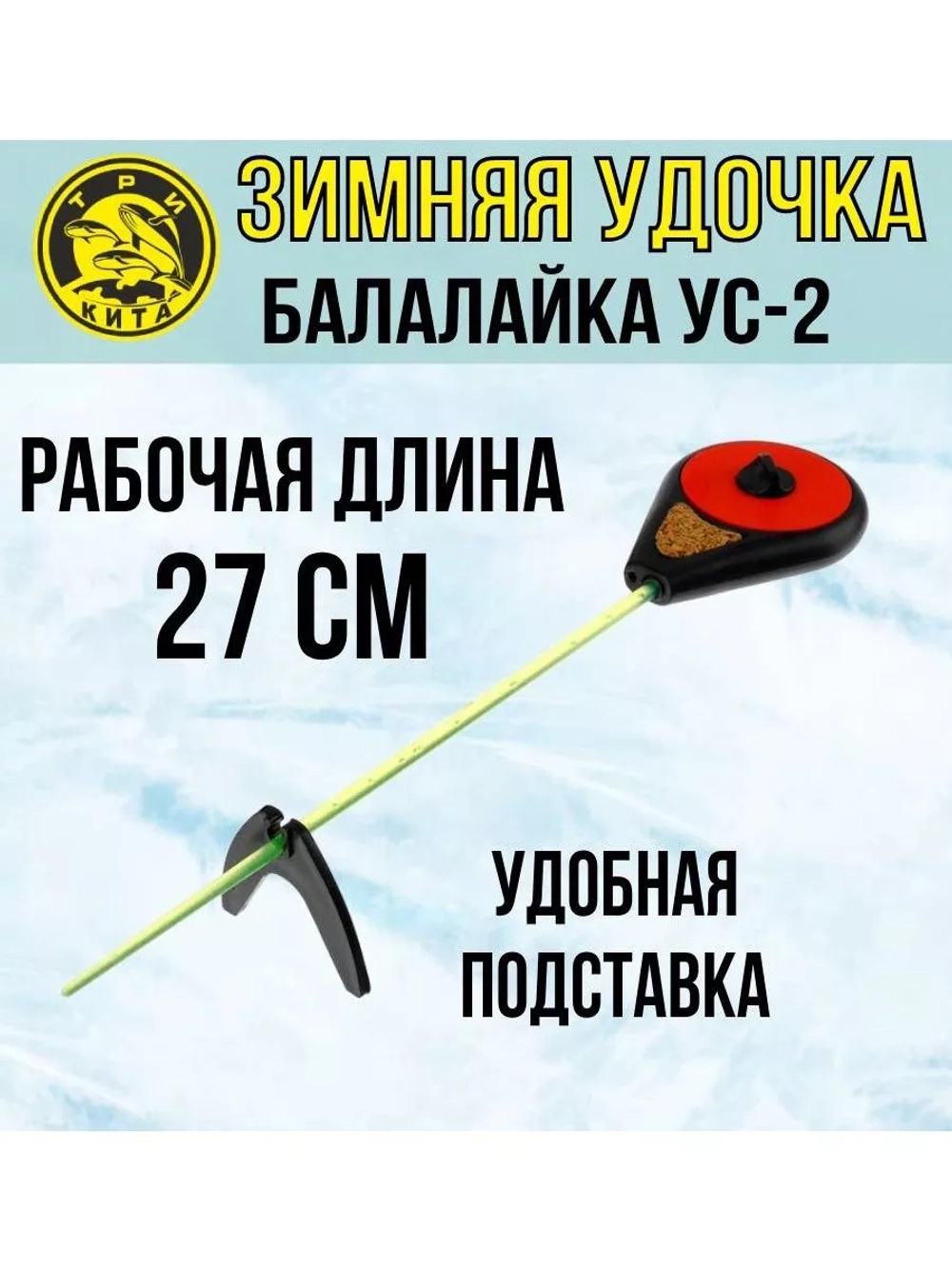 Зимняя удочка спортивная Балалайка УС-2