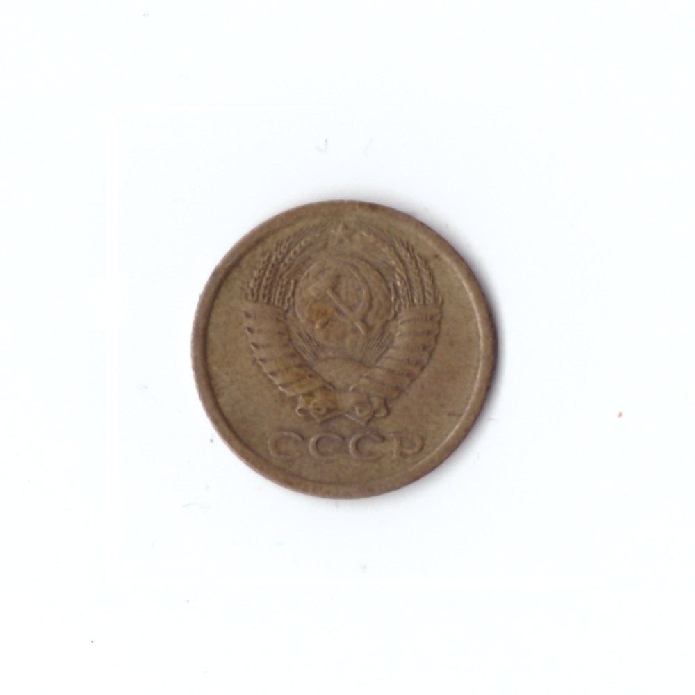1 копейка 1971 года VF