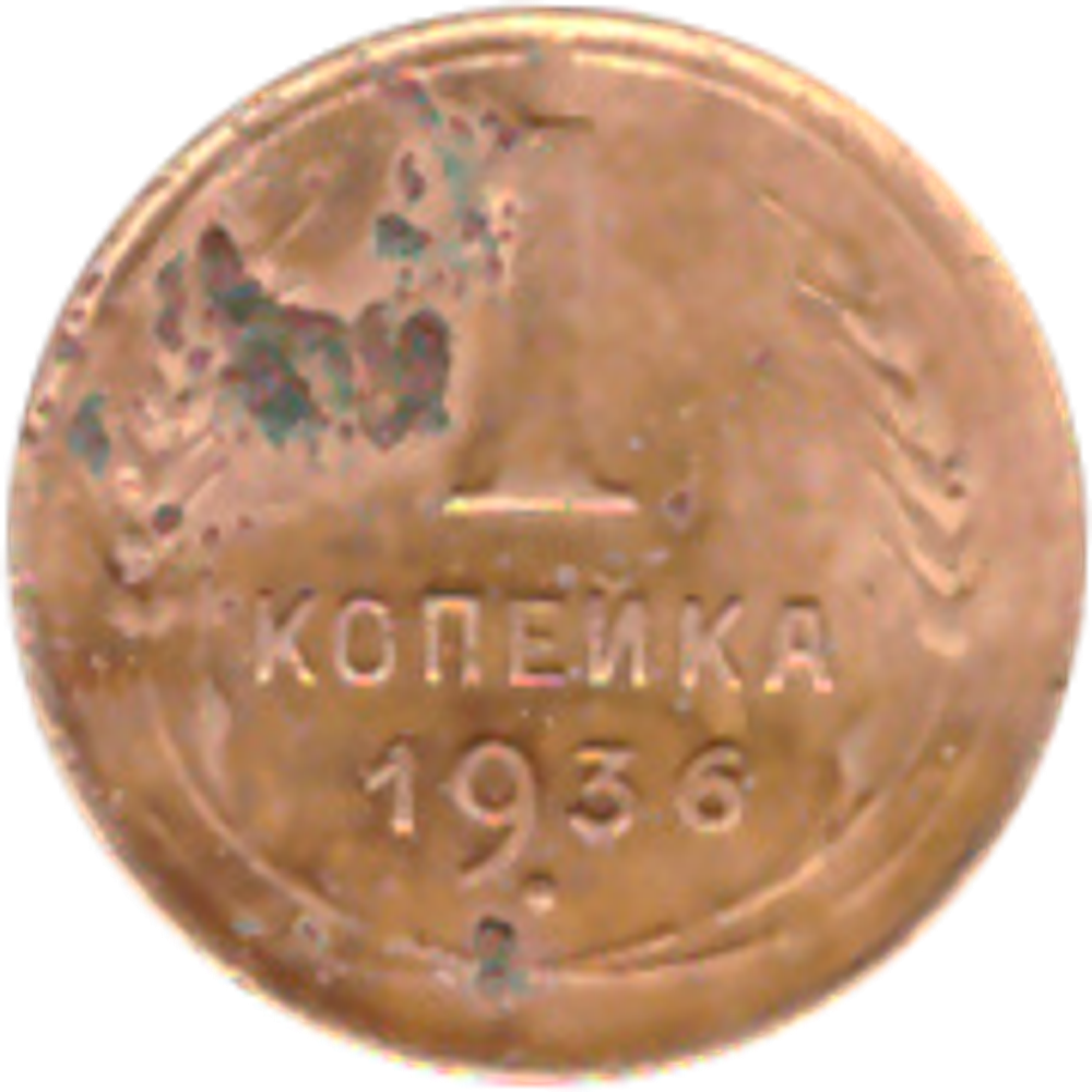 1 копейка 1936 года VG №8