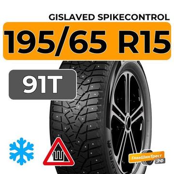 Gislaved SpikeControl 195/65 R15 91T шип.