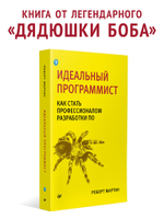Идеальный программист. Как стать профессионалом разработки ПО