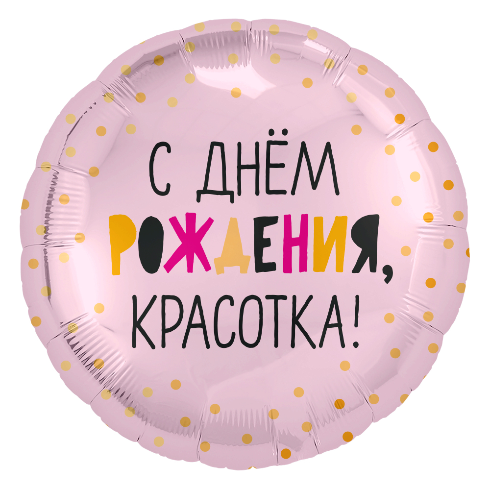Шар (18''/46 см) Круг, С Днем Рождения, Красотка!, Светло-розовый