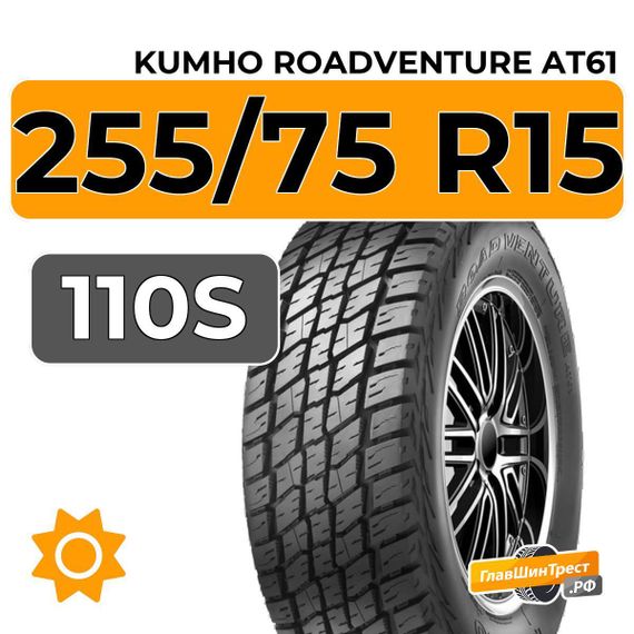 Kumho RoadVenture AT61 255/75 R15 110S