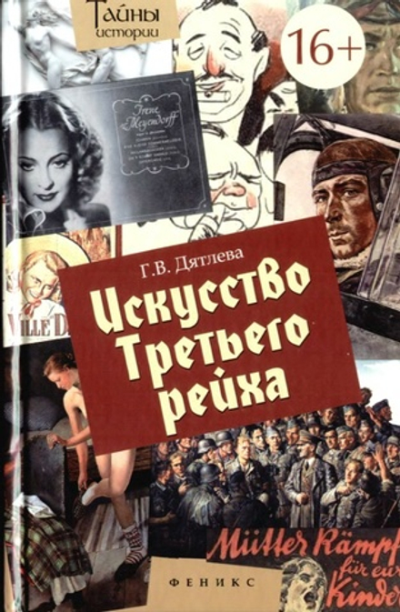 Дятлева Г.В. Искусство Третьего рейха