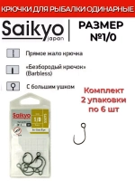 Крючки Saikyo SS075-BN IN-LINE EYE
