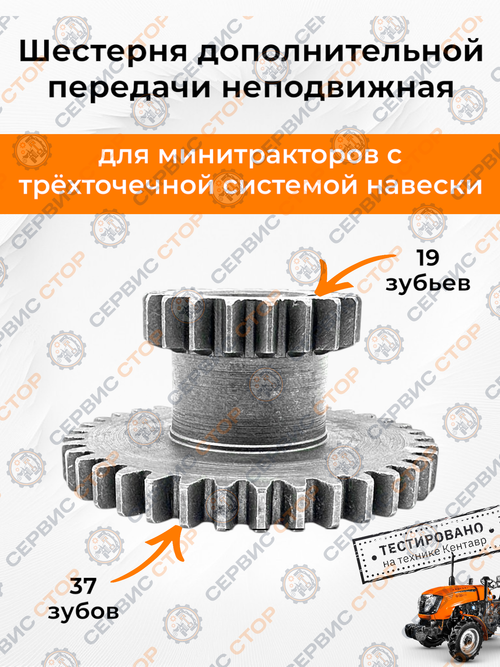 Шестерня повыш/пониж передачи неподвижная Z-19/37 120/220