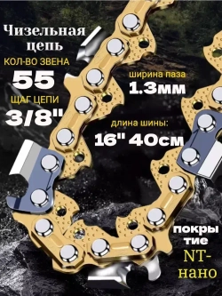 Цепь для бензопилы 55 звеньев 40см / Шаг цепи - 3/8" 1,3 мм
