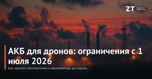 Ограничение импортных АКБ для беспилотников с 1 июля 2026: как закупать дроны без простоев Ограничение импортных АКБ для беспилотников с 1 июля 2026: как закупать дроны без простоев