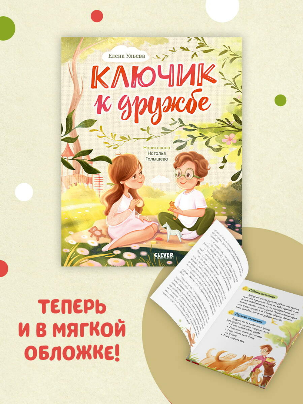 Семейные ценности. Ключик к дружбе (мягкая обложка)