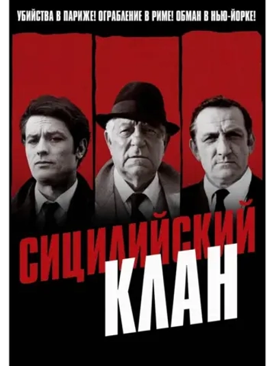 Сицилийский клан (1969 (КИНО USB)