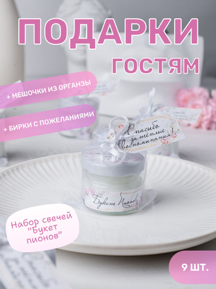 Набор свадебных бонбоньерок, свадебные комплименты, подарки для гостей от молодоженов на свадьбу, 9 соевых аромасвечей "Букет пионов"