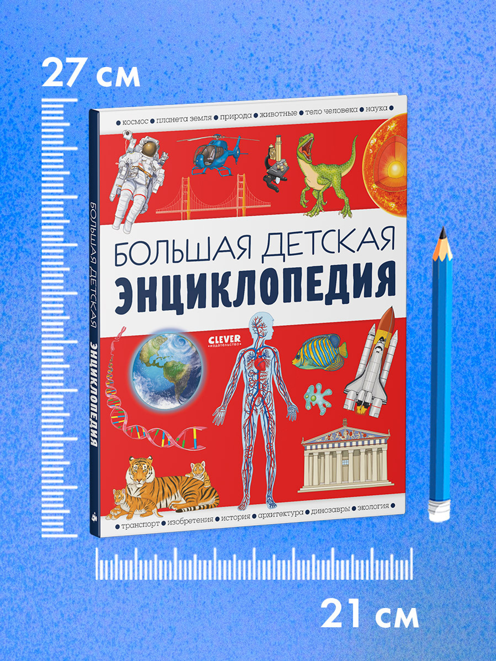Удивительные энциклопедии. Большая детская энциклопедия