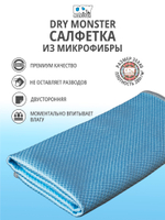 DRY MONSTER GLASS DIAMOND Микрофибра для стекла, голубое 35х40см.Плотность 280г.Плетение - ромб.