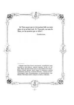 Письма и бумаги императрицы Екатерины II, хранящиеся в Императорской Публичной библиотеке. 1762-1796 | А. Ф. Бычков