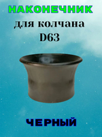 Наконечник черный для колчана (держателя пистолета). D63