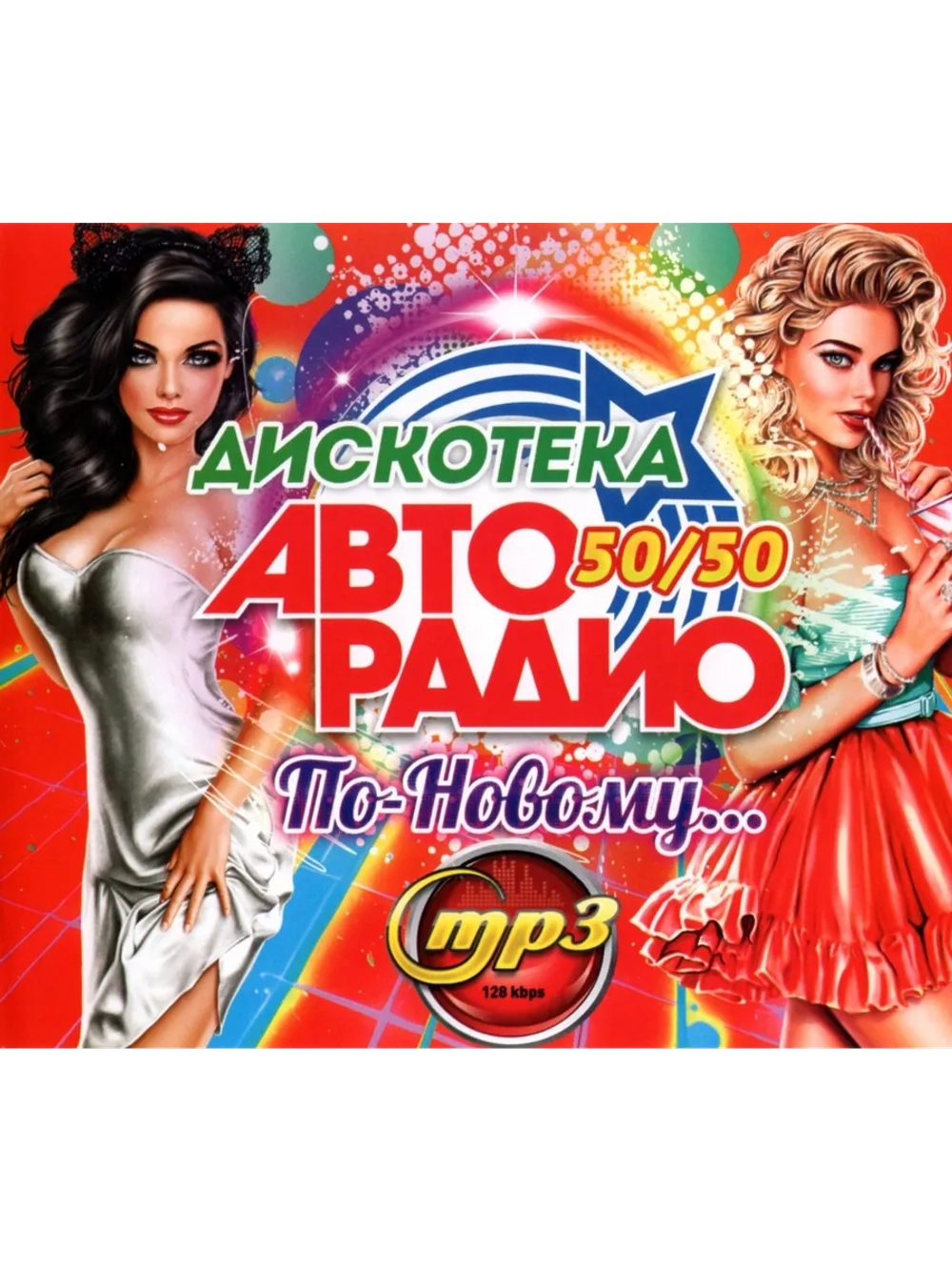 Дискотека Авторадио По-Новому 50 на 50 (Диск CD-MP3)
