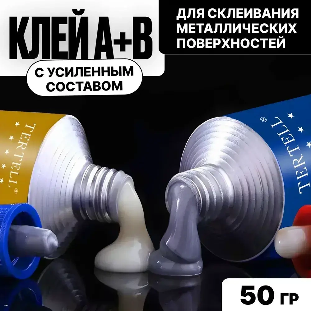 Эпоксидный клей двухкомпонентный A+B 50 гр. Клей двухкомпонентный для металла