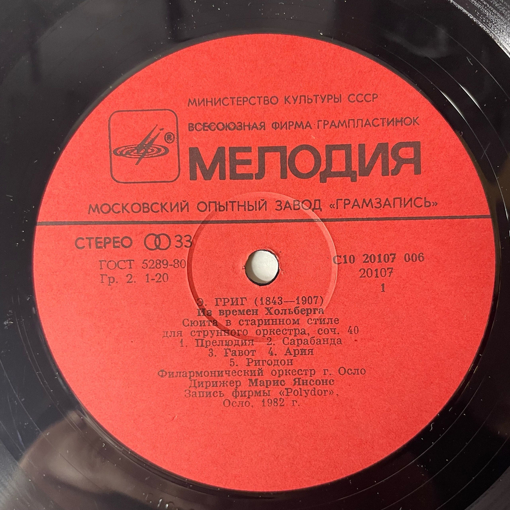 Винтажная виниловая пластинка LP Э. Григ, Филармонический Оркестр Г. Осло, Марис Янсонс, Сюита Из Времён Хольберга. Шесть Мелодий (СССР 1984)